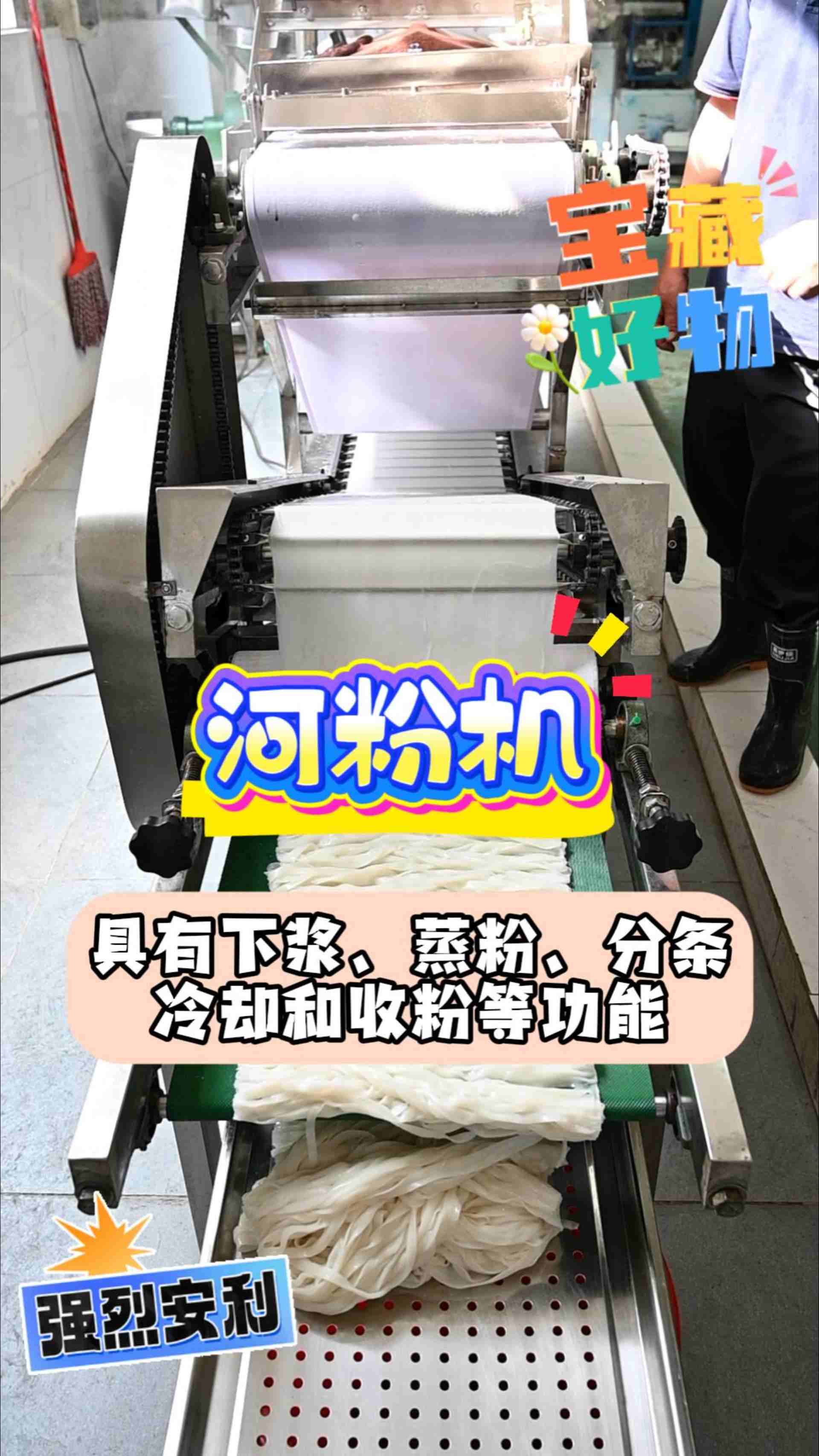 具有下浆、蒸粉、分条 冷却和收粉等功能