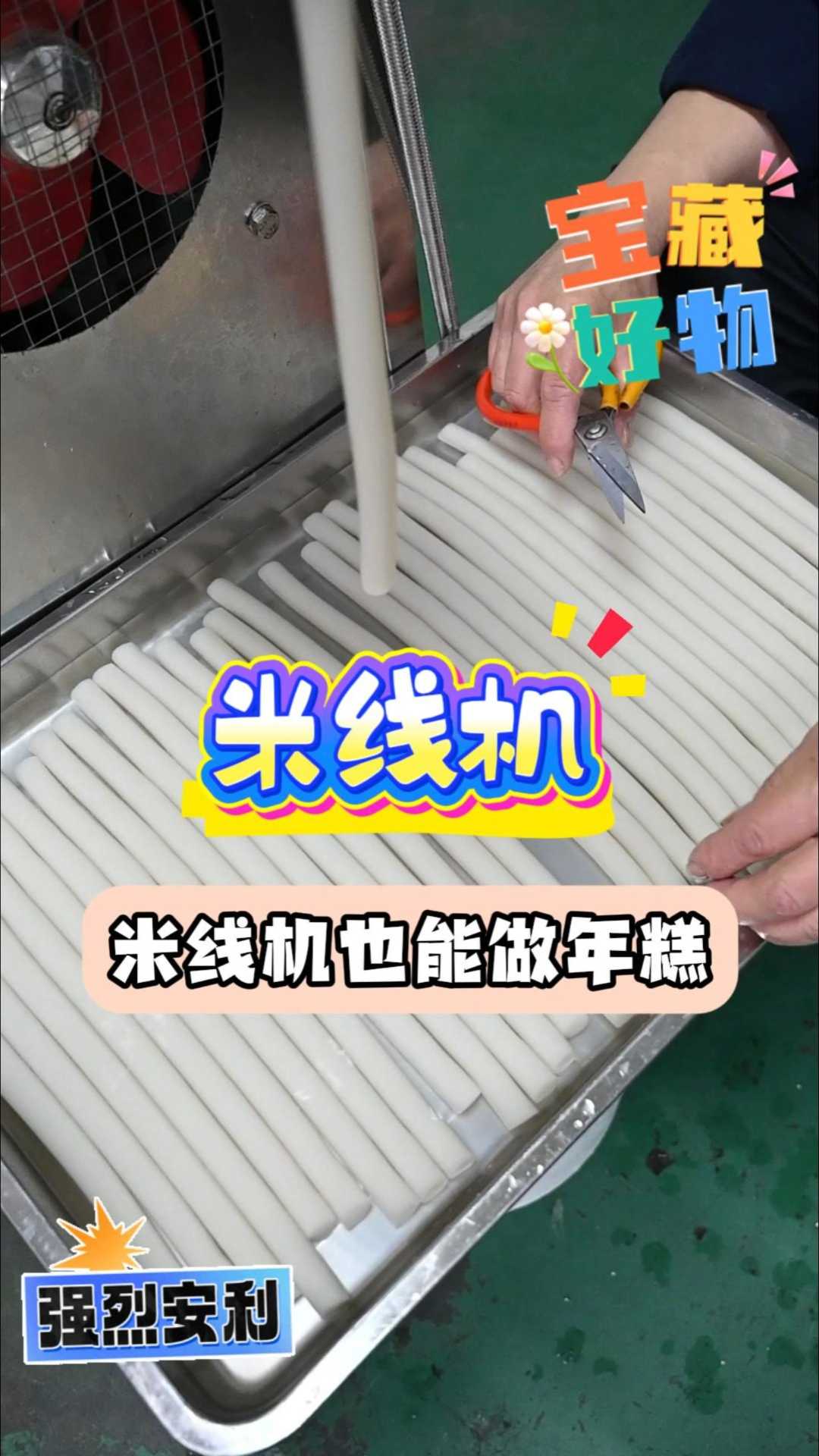 米线机也能做年糕
