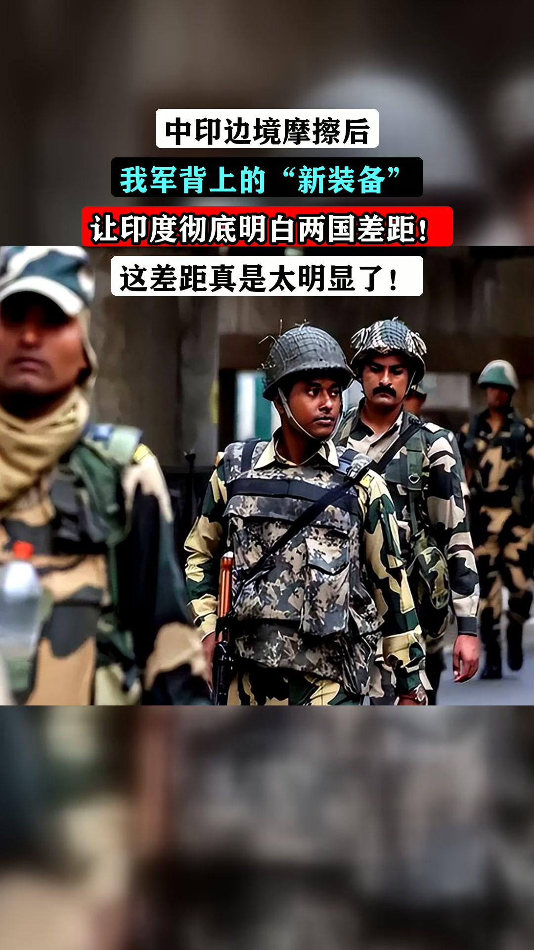中印边境摩擦后,我军背上的“新装备”,让印度彻底明白两国差距!这差距真是太明显了!