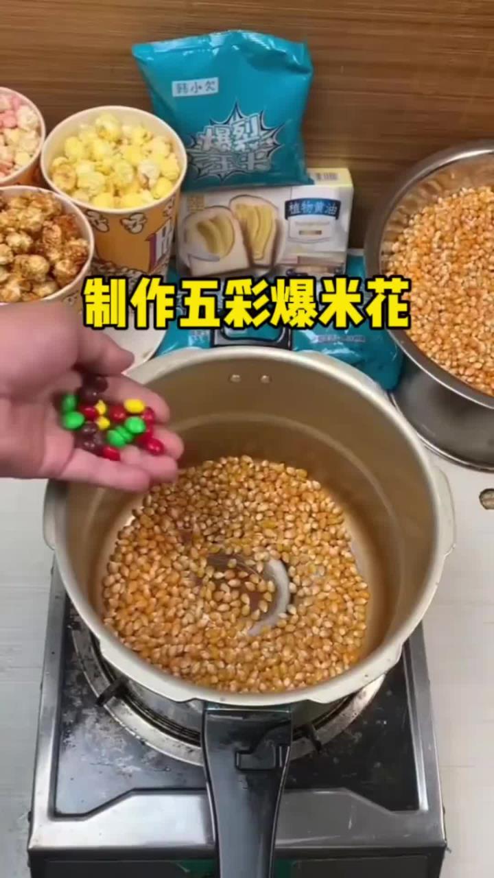 在家也能做五彩爆米花