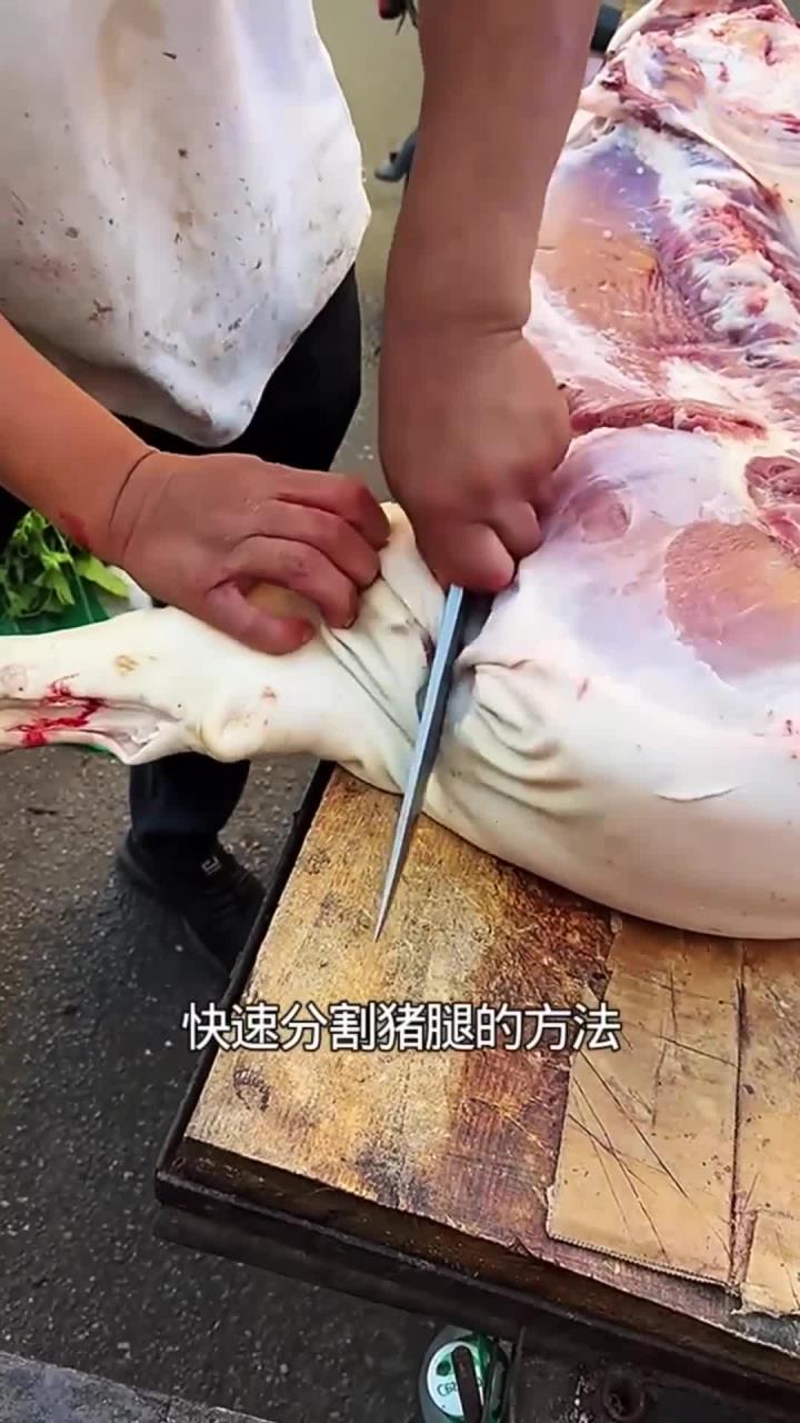 看好了吧!分割猪腿