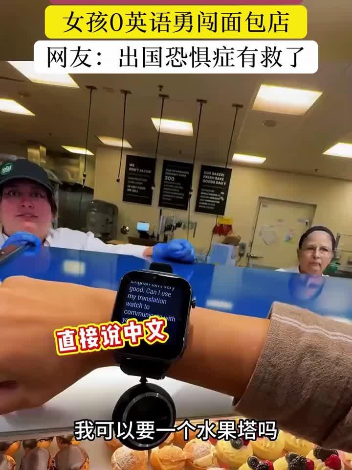 女孩不会英语在国外面包店点餐，用国产翻译手表，沟通无障碍
