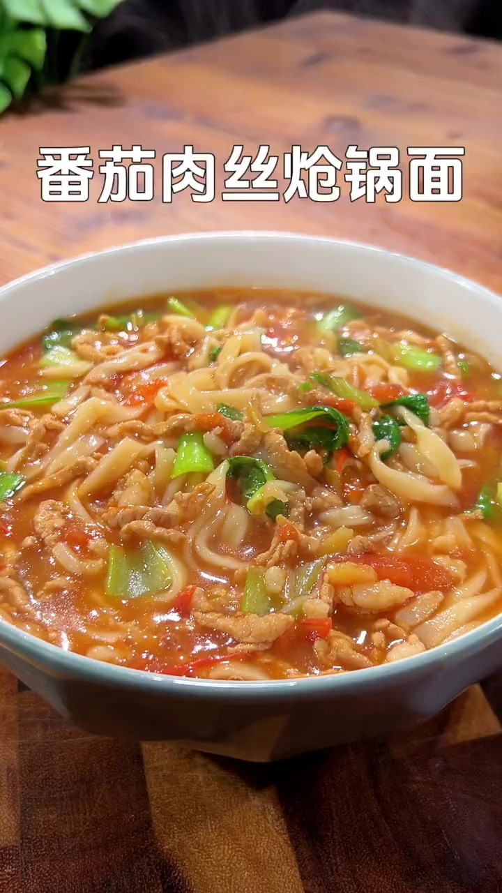 天冷来一碗热热呼呼的番茄肉丝面 暖心又暖胃