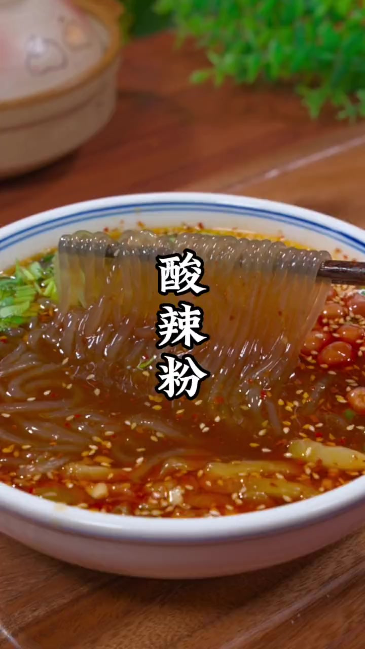 家庭版的酸辣粉，在家自己做超级无敌巨好吃