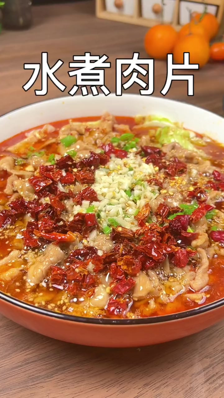 水煮肉片家庭做法,麻辣鲜香肉片嫩滑,做法简单一看就会