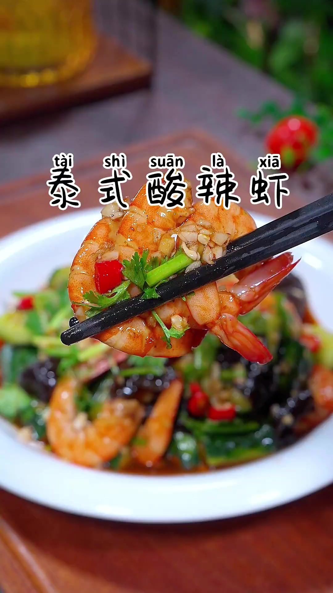清脆爽口的泰式酸辣虾，天热不想吃饭的时候就做这个吃，酸酸辣辣
