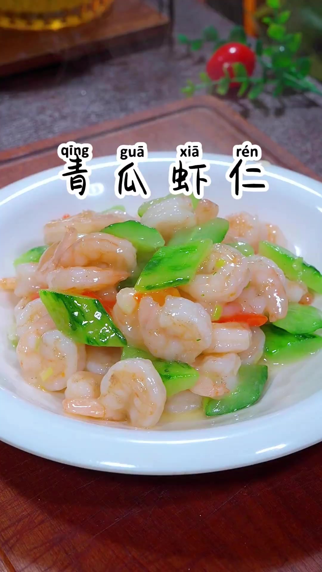 年夜饭上比大鱼大肉还受欢迎的青瓜炒虾仁，Q弹嫩滑，好吃不油腻