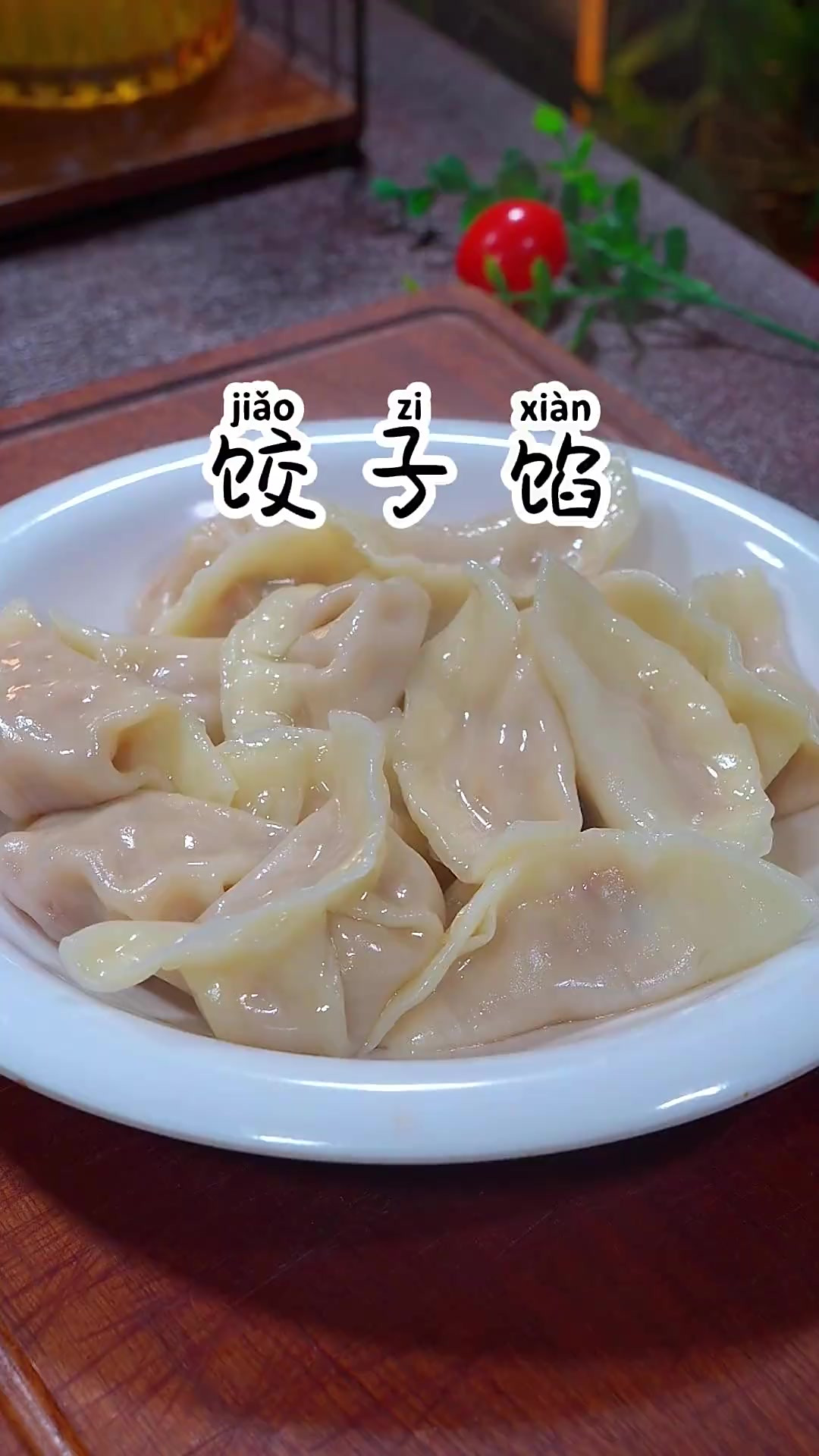 过年你家要是包饺子，饺子馅可以像我这样做，鲜嫩多汁，全家都爱
