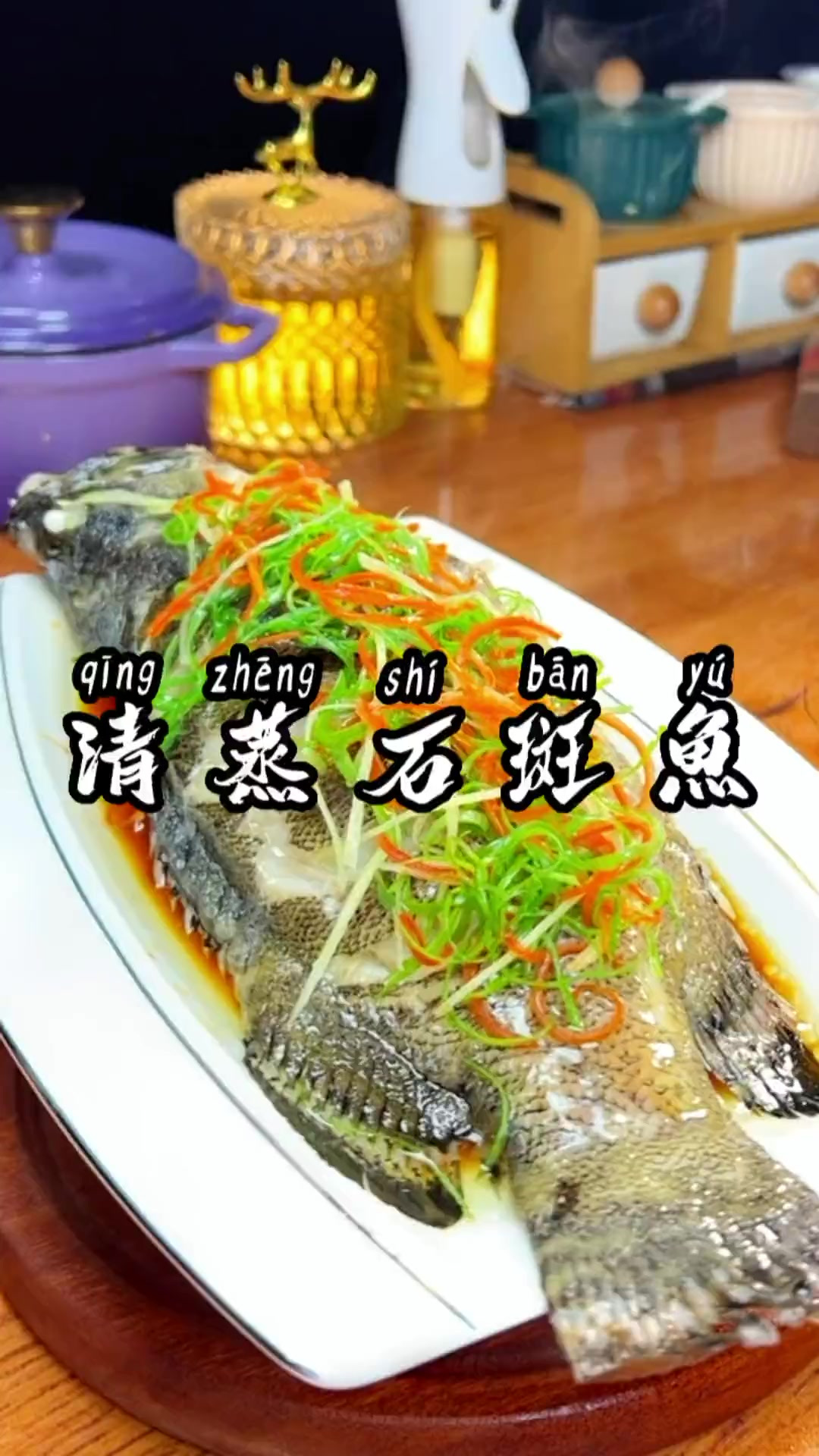 石斑鱼用来清蒸真的是太美味了,做法简单,你也学着赶快做起来吧