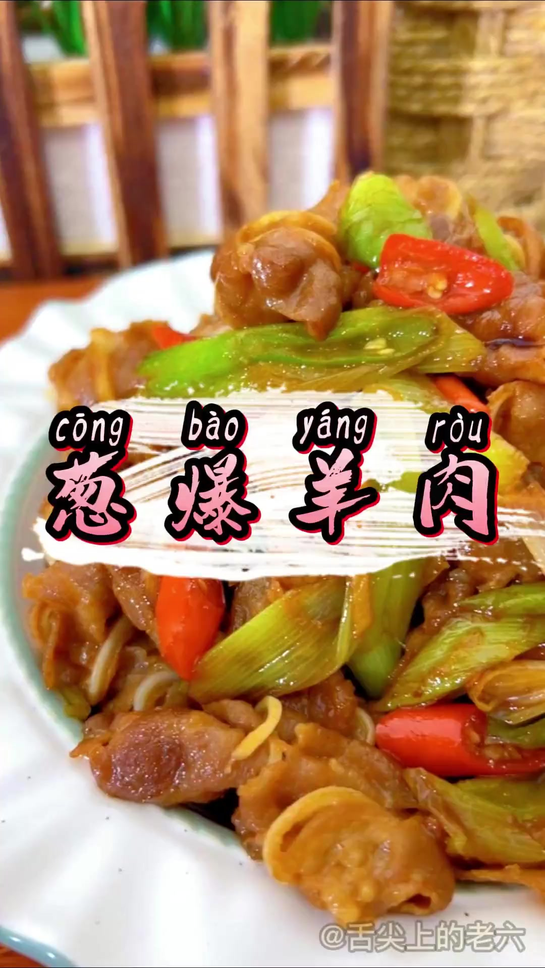 羊肉卷最好吃的做法 不是涮羊肉 是把手颠断的葱爆羊肉