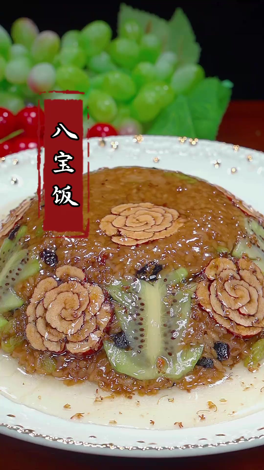 过年必吃的八宝饭,寓意着团团圆圆,甜甜蜜蜜!