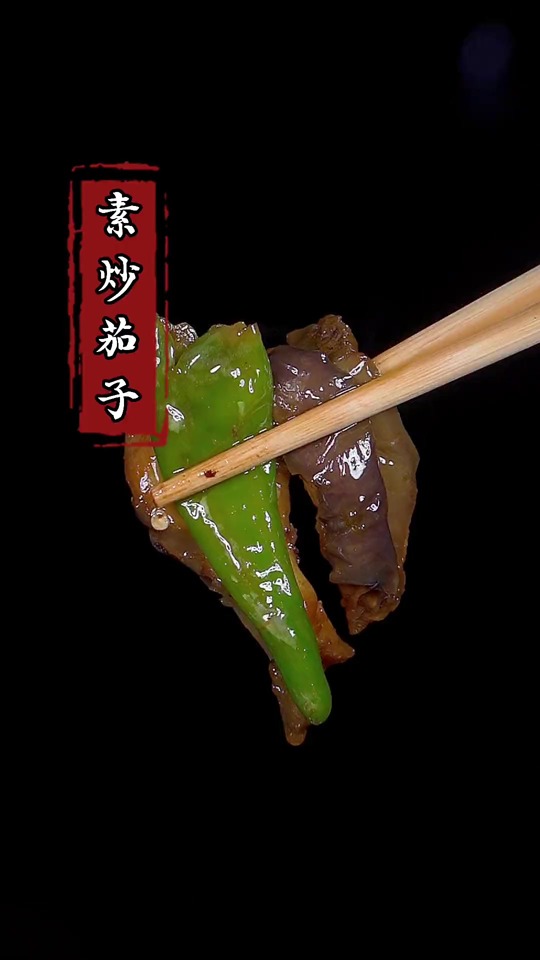 夏天吃饭没有胃口，你就像我这样做个素炒茄子吧，做法简单又下饭