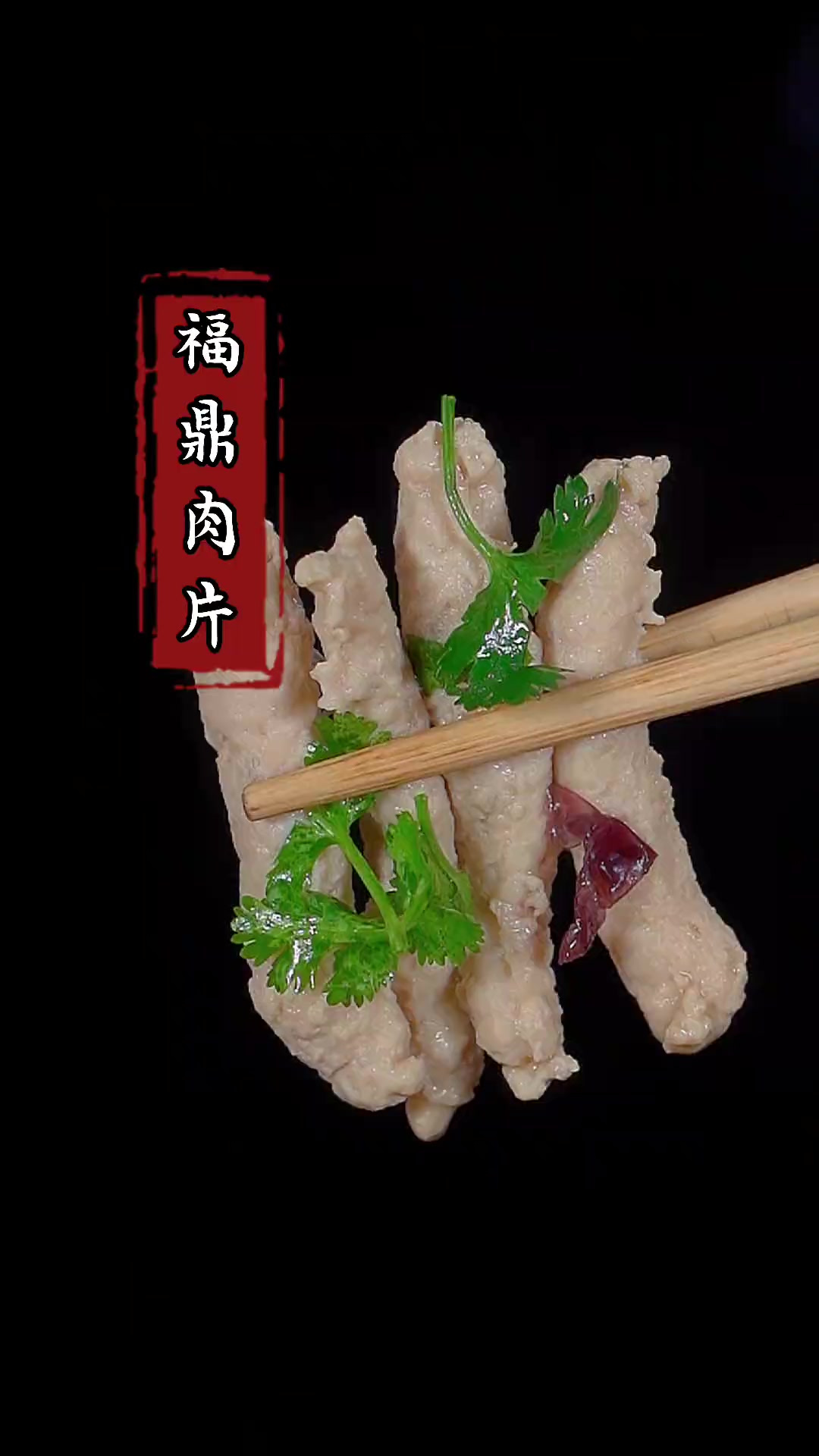 以后不知道吃什么,就试试这道福鼎肉片,做法简单又好吃!
