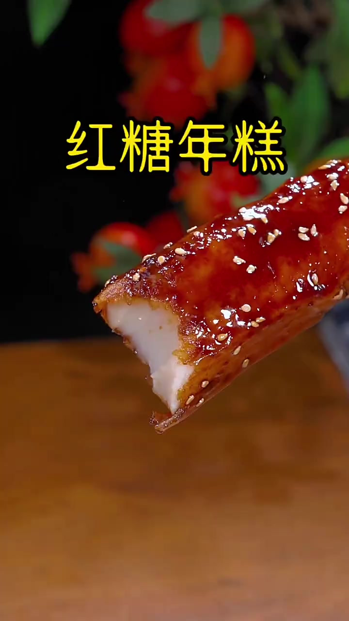 快艾特你的他（她）给你做这个糯叽叽的红糖年糕，外酥里糯的太好