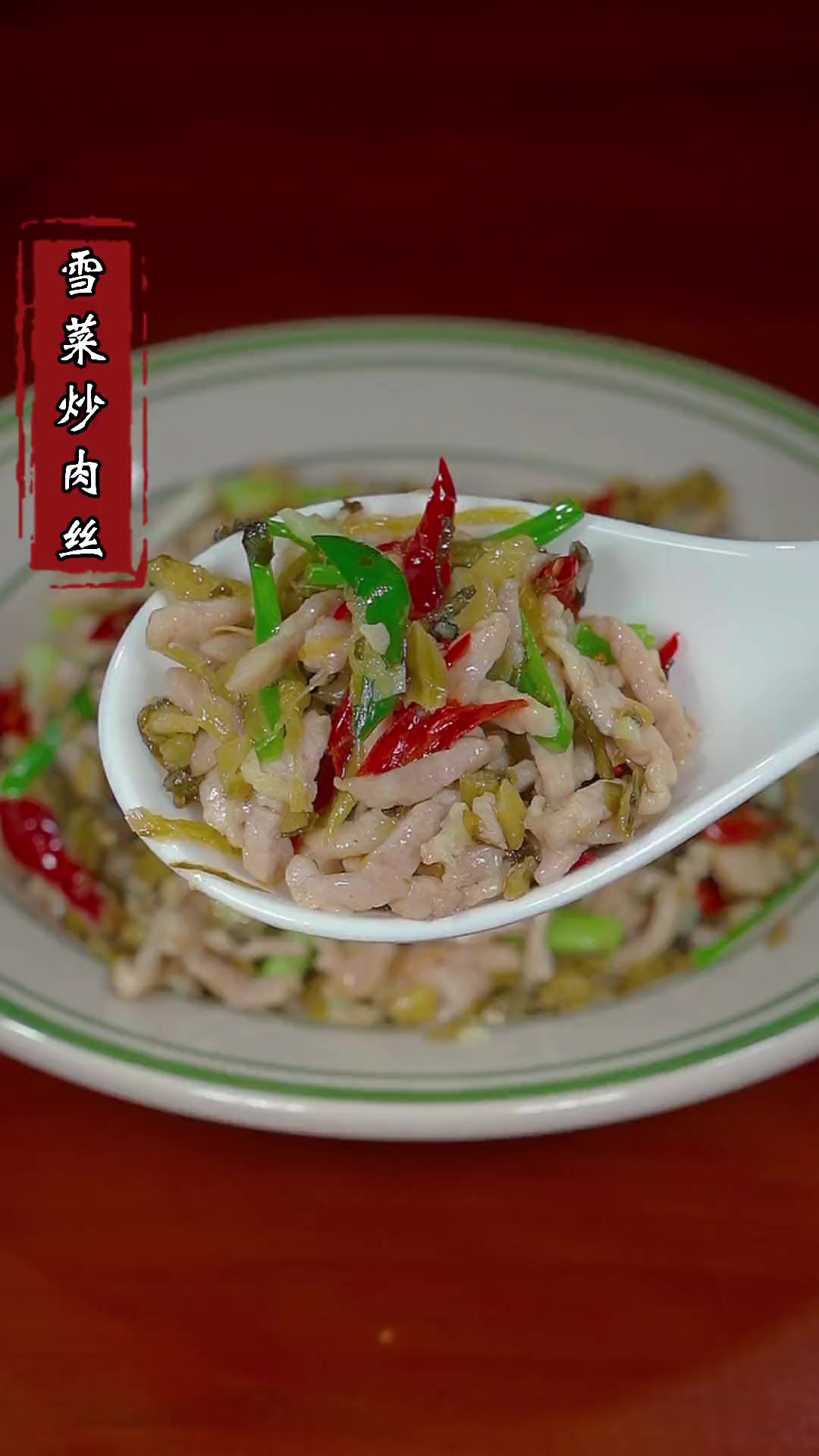 就是这个雪菜炒肉丝,一直是我们家最爱吃的下饭菜!