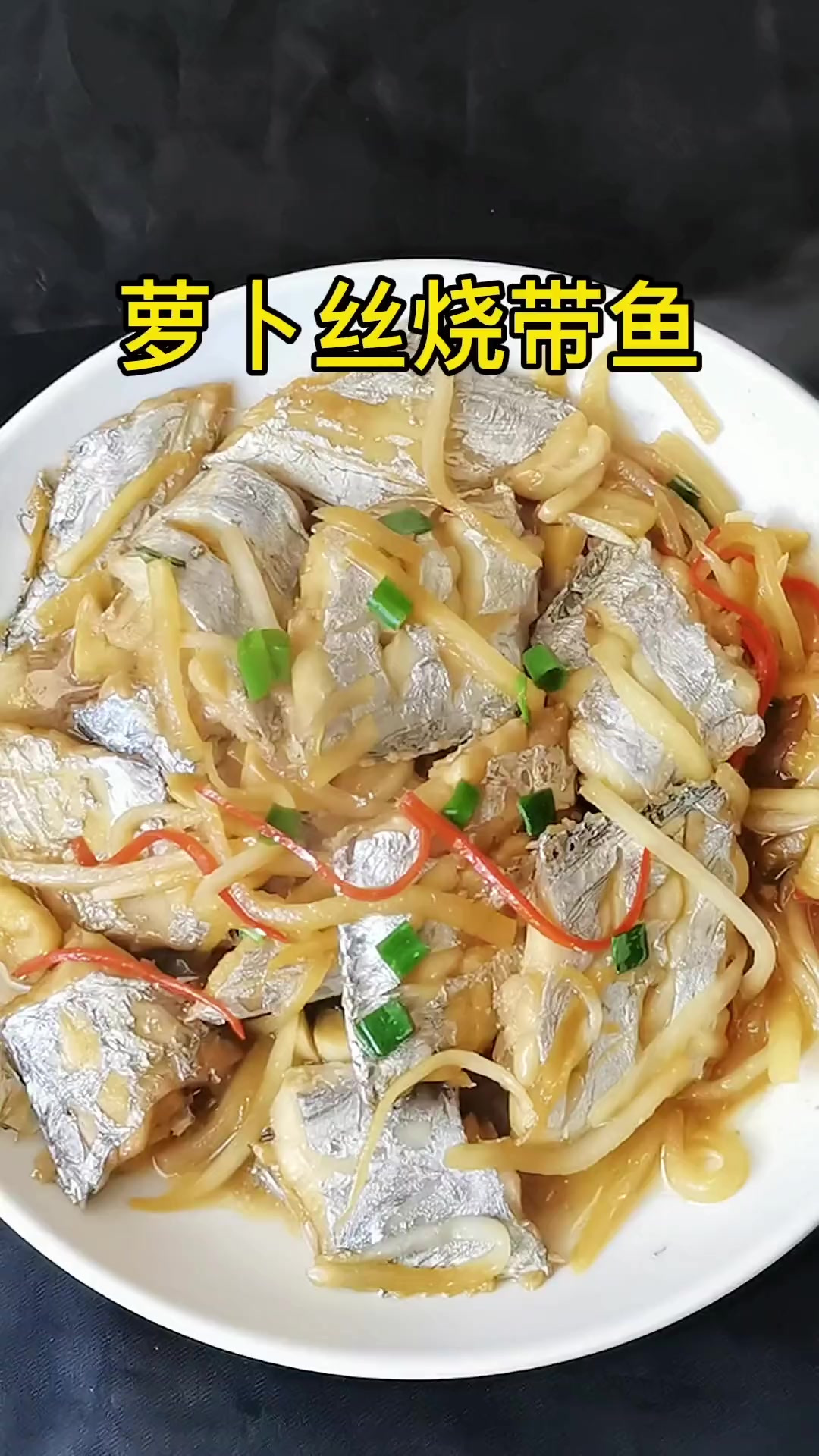 萝卜丝烧带鱼,其实很多人第一步就做错了,这样烧的带鱼不柴不腥