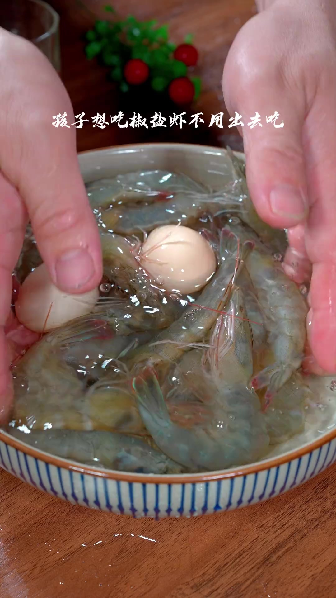 孩子想吃椒盐虾,你就像我这样做,咸香酥脆做法非常简单
