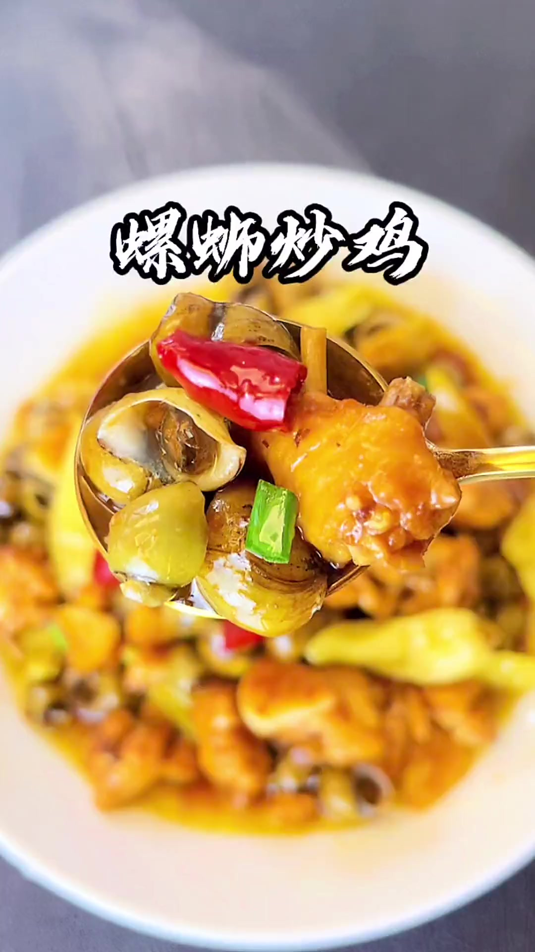 今天分享一道好吃的螺蛳炒鸡，学会了又是一道拿手菜