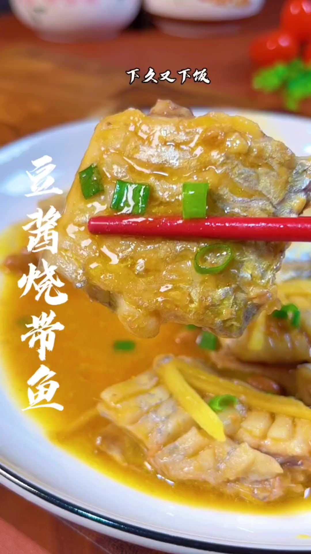这样做的普宁豆酱烧带鱼,汤浓味道鲜美,喜欢美食的你也是试试