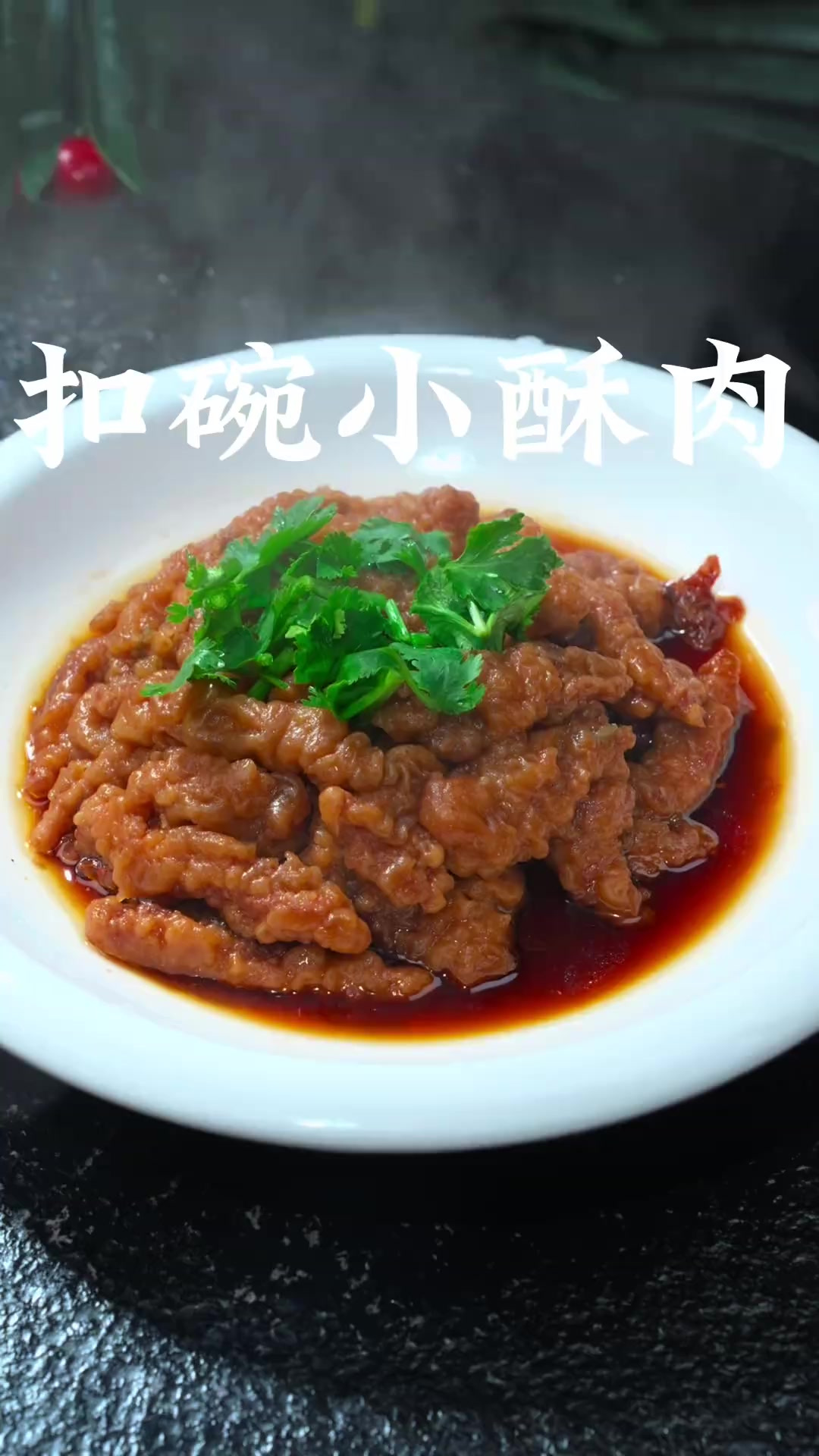 扣碗小酥肉 陕西八大碗之一 年夜饭餐桌的必备硬菜、咬一口满嘴