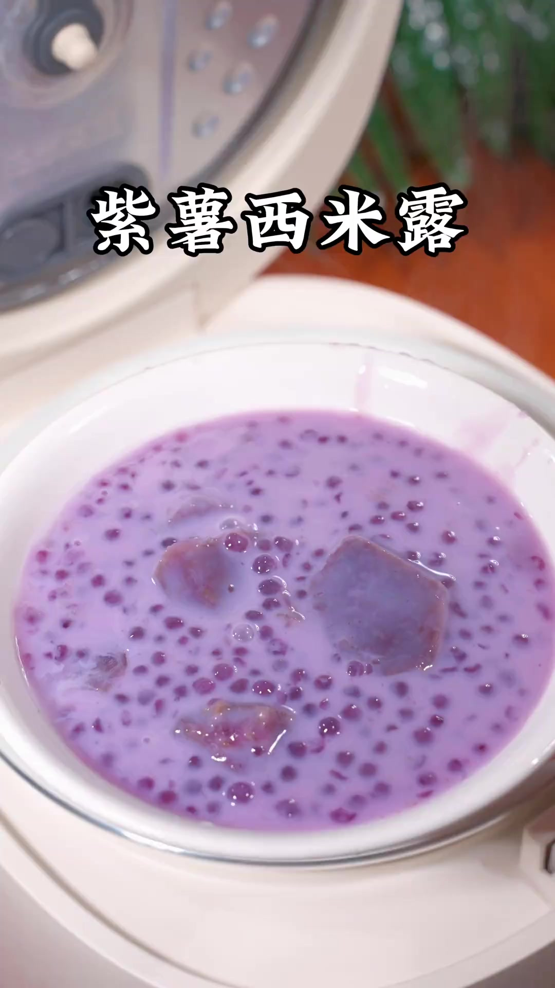 这个就是夏日街头最受女生欢迎的小甜品,紫薯椰香西米露,香甜软