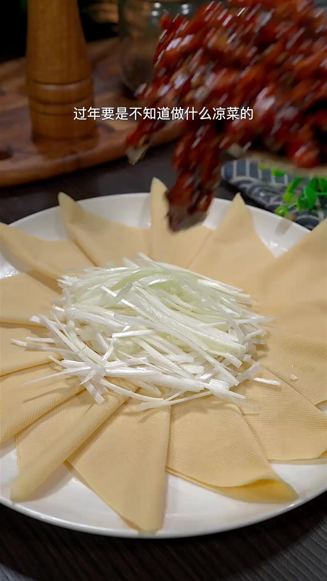 过年不知道做什么凉菜的,就做这道京酱肉丝,用豆皮卷起来,比烤