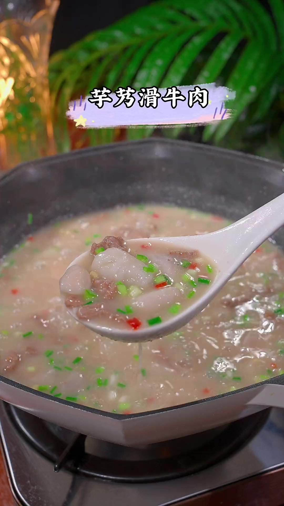 我每周都会做这个芋艿滑牛肉给孩子吃，绵密的芋艿搭配滑嫩的牛肉