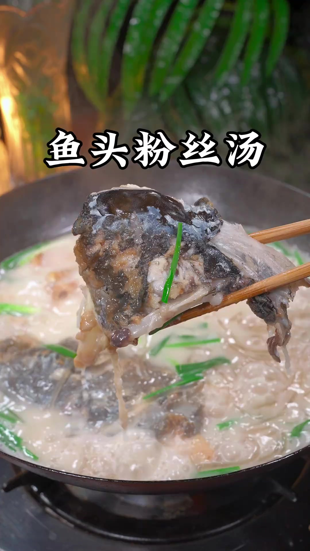 天冷给家人煮一锅鱼头粉丝汤，汤鲜味浓，真的太鲜太好喝了
