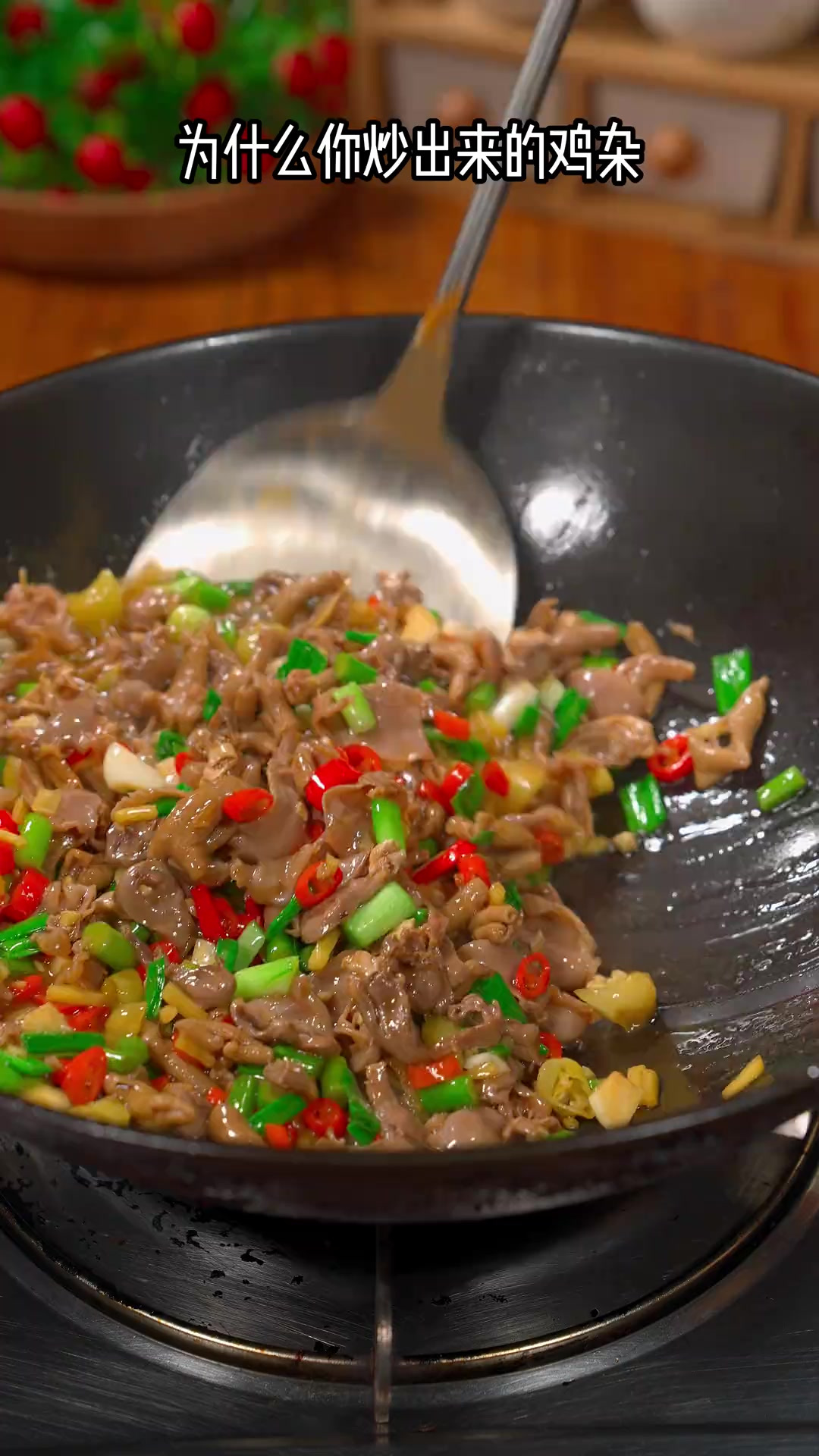 像我这样炒出来的酸辣鸡杂，鲜嫩脆爽、香辣过瘾，没有一点腥味