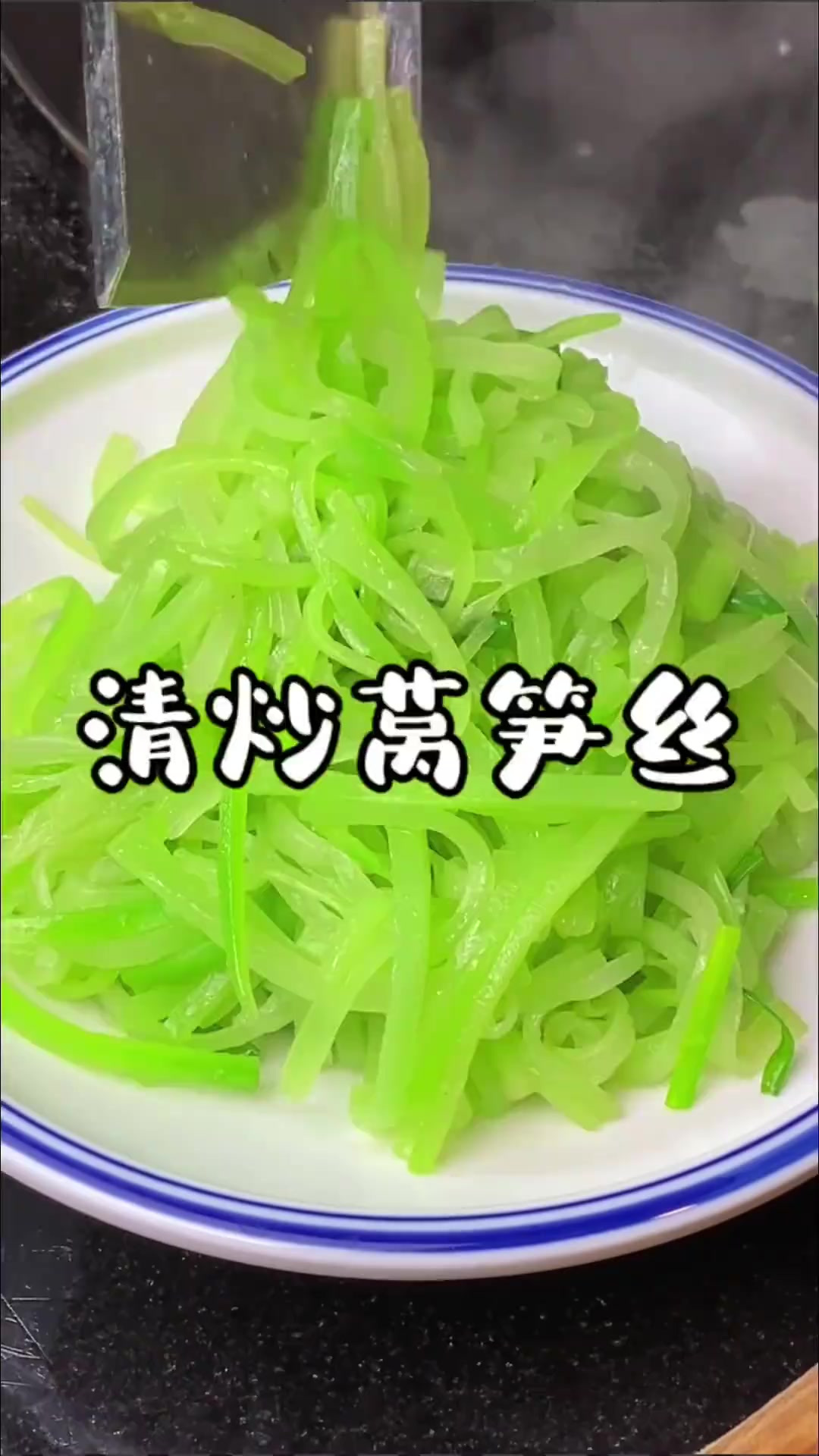 怎么样把一个简单的莴笋丝炒到又绿又脆又好吃呢,你试这样做