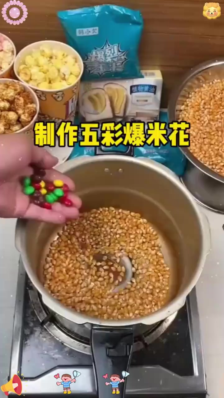 在家也能做五彩爆米花