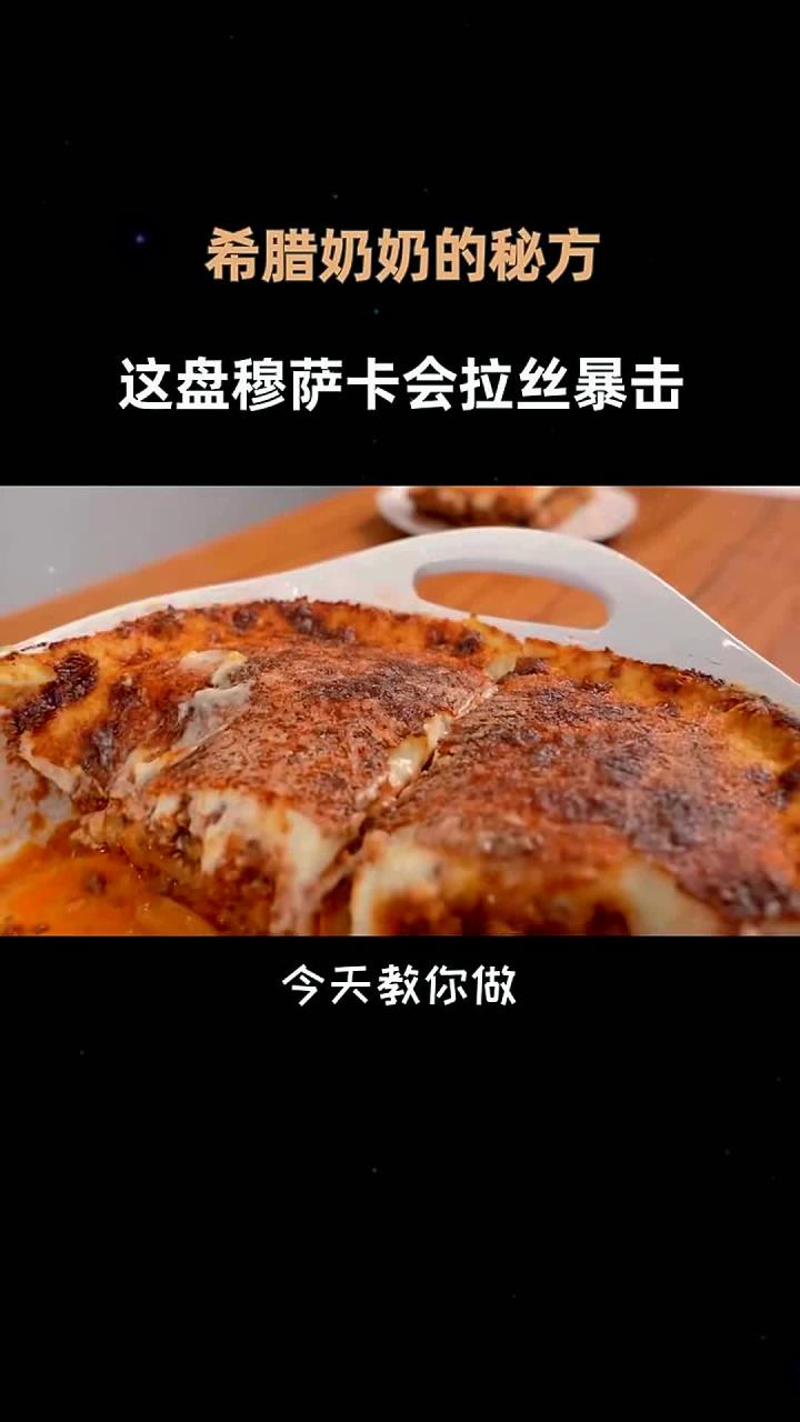 肉桂粉才是灵魂!希腊肉酱的魔法配方希腊穆萨卡 美食 烤箱料理 欧洲美食 家庭西餐