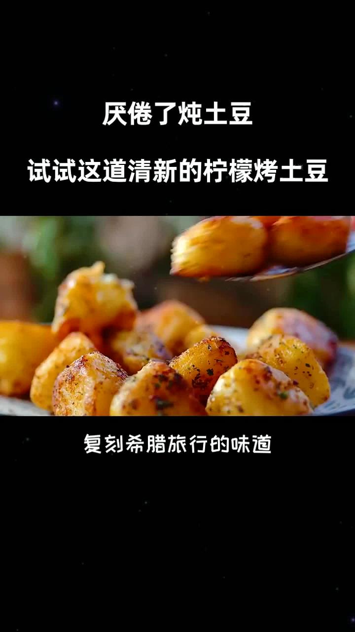一道菜只有土豆也这么好吃?希腊做法绝了希腊柠檬土豆 美食 美食制作