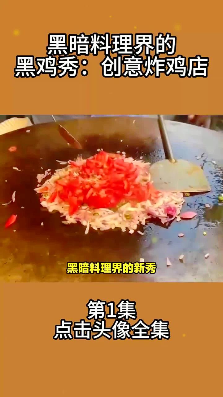 美食-黑暗料理界的黑鸡秀：创意炸鸡店1