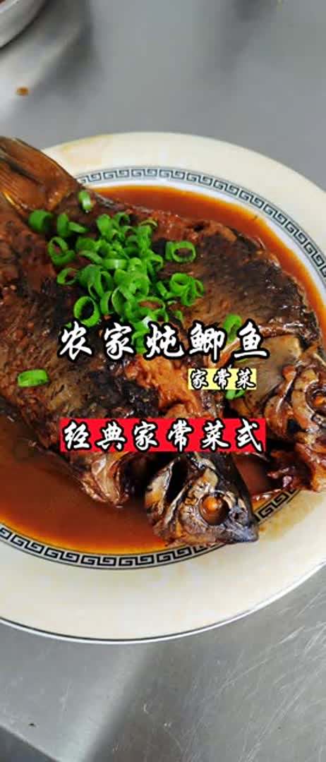 农家作法 炖鲫鱼