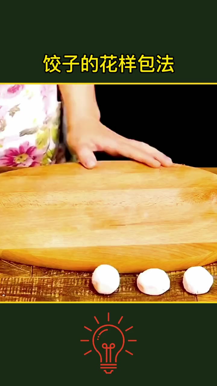 饺子花式包法，你学会了吗
