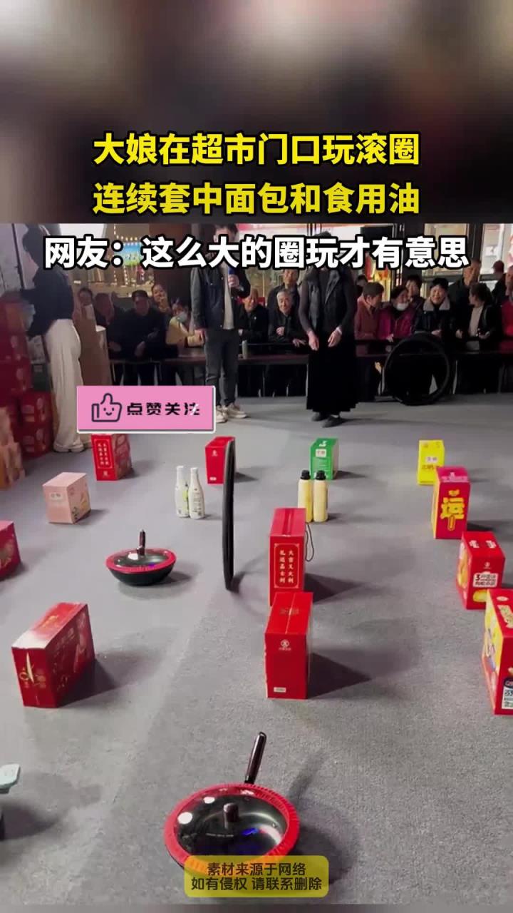 大娘在超市门口玩滚圈,连续套中面包和食用油