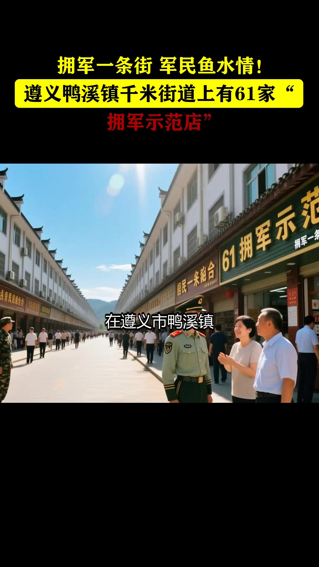 拥军一条街 军民鱼水情!遵义鸭溪镇千米街道上有61家“拥军示范店”
