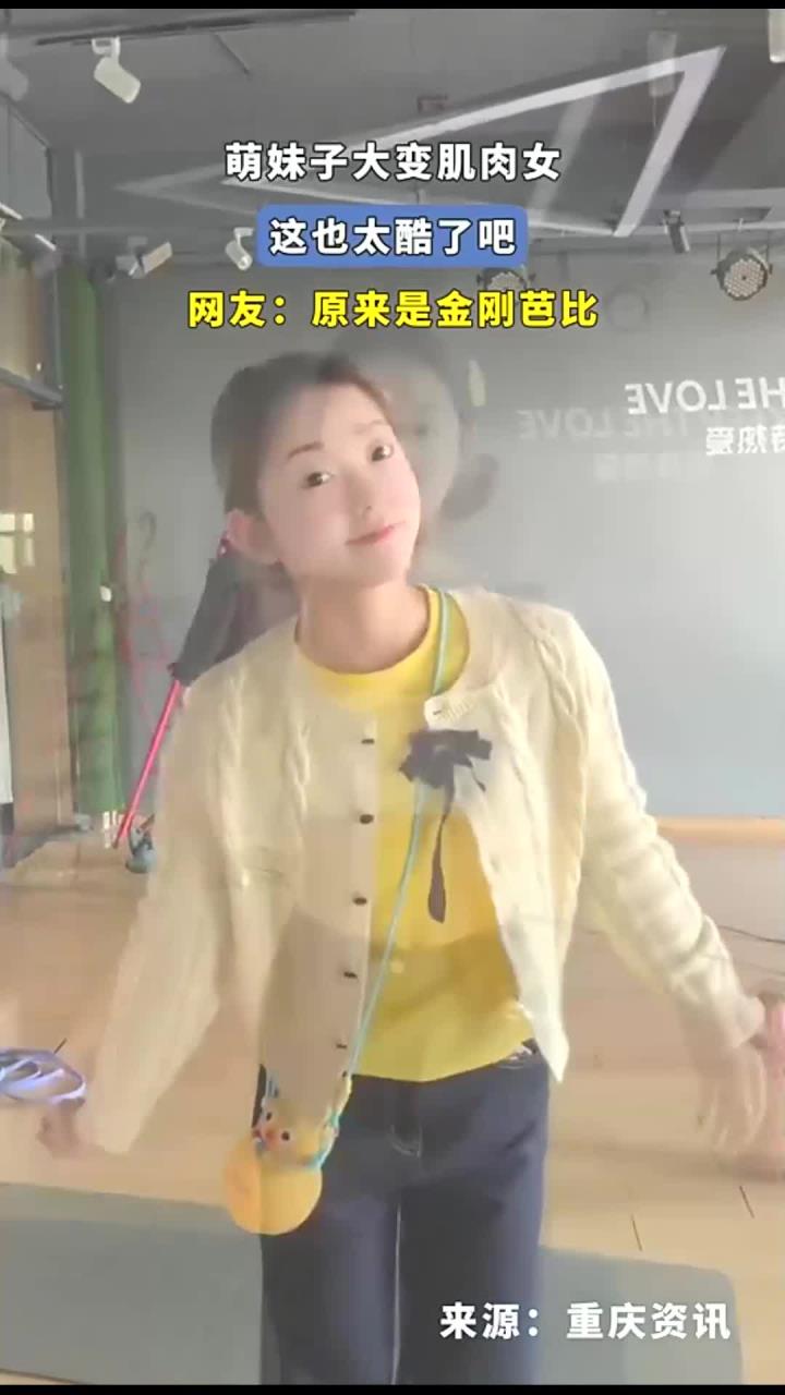 萌妹子大变肌肉女,这也太酷了吧,网友:原来是金刚芭比