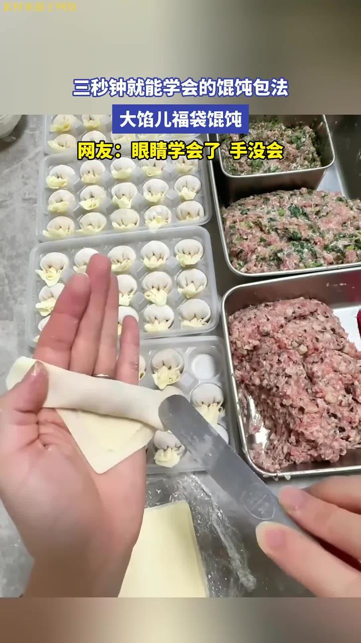 三秒钟就能学会的馄饨包法,大馅儿福袋馄饨,网友:眼睛学会了