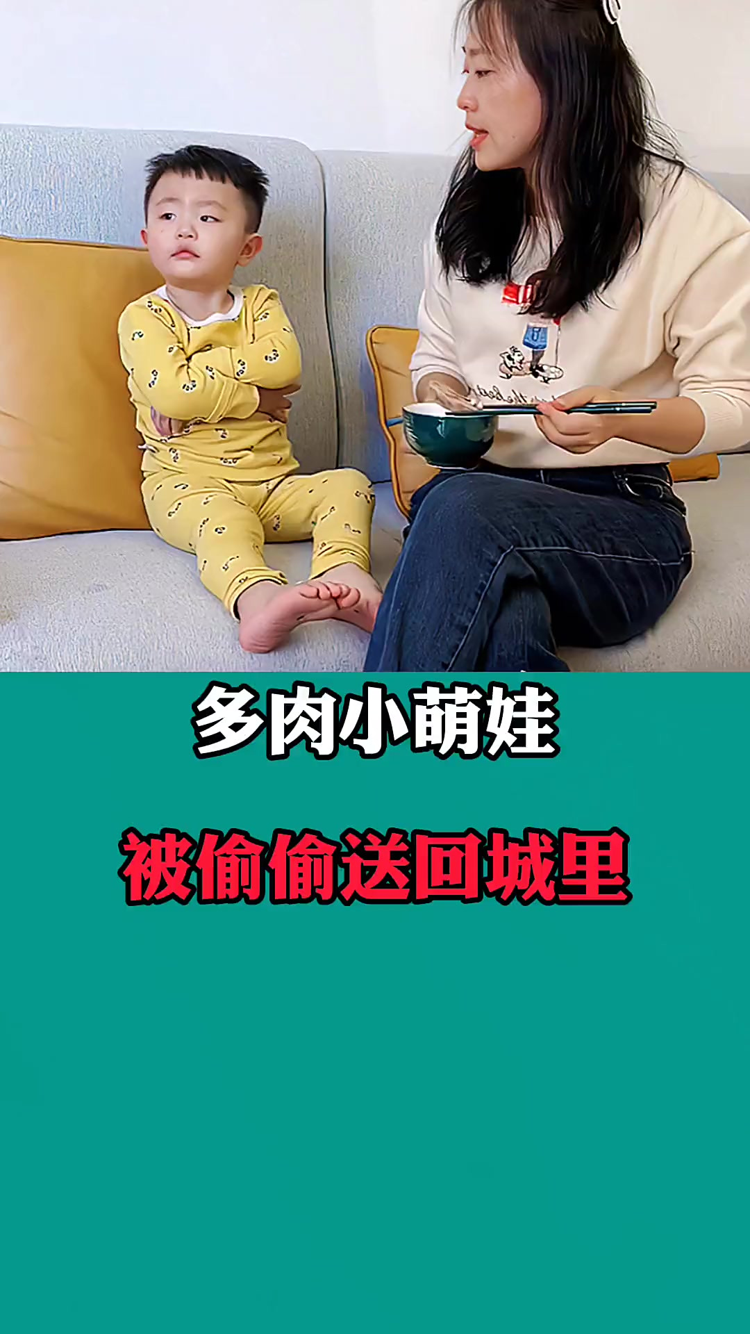 萌娃多肉被偷偷送回城里了