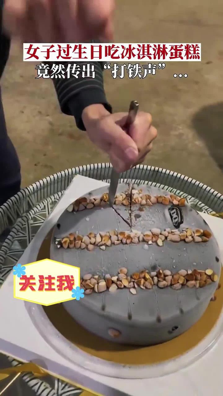 女子过生日把冰淇淋蛋糕放冰箱冷冻，不料蛋糕变得坚如磐石