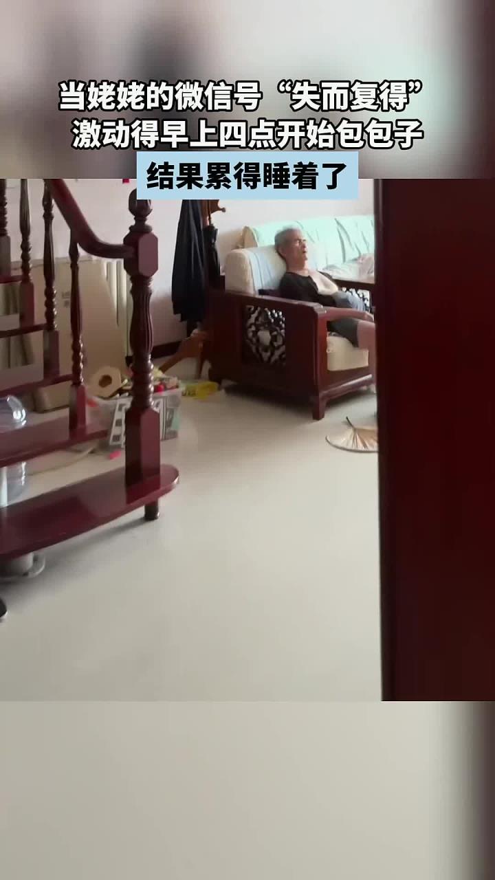 当姥姥的微信号“失而复得”,激动得早上四点开始包包子