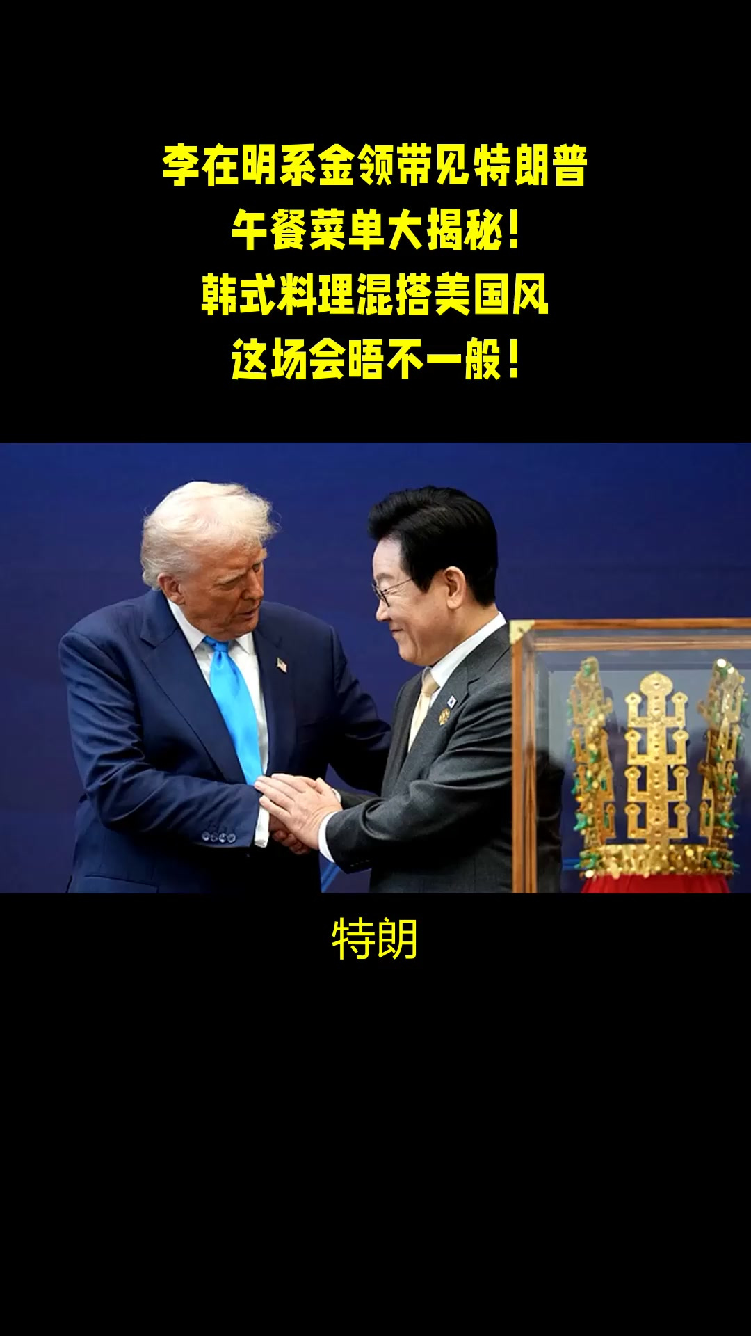李在明系金领带见特朗普,午餐菜单大揭秘!韩式料理混搭美国风,这场会晤不一般!