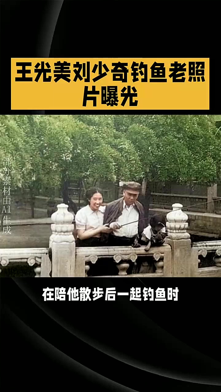 王光美刘少奇钓鱼老照片曝光