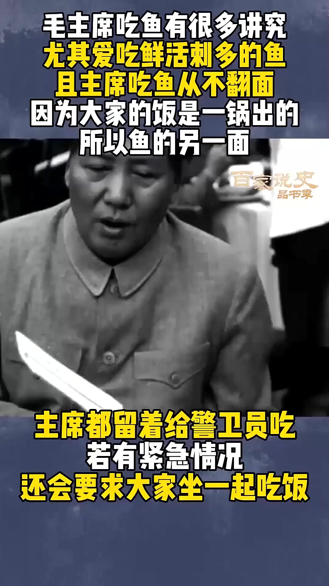 毛主席对鱼很多讲究,必须鲜活刺多才好吃,且从来只吃半面鱼