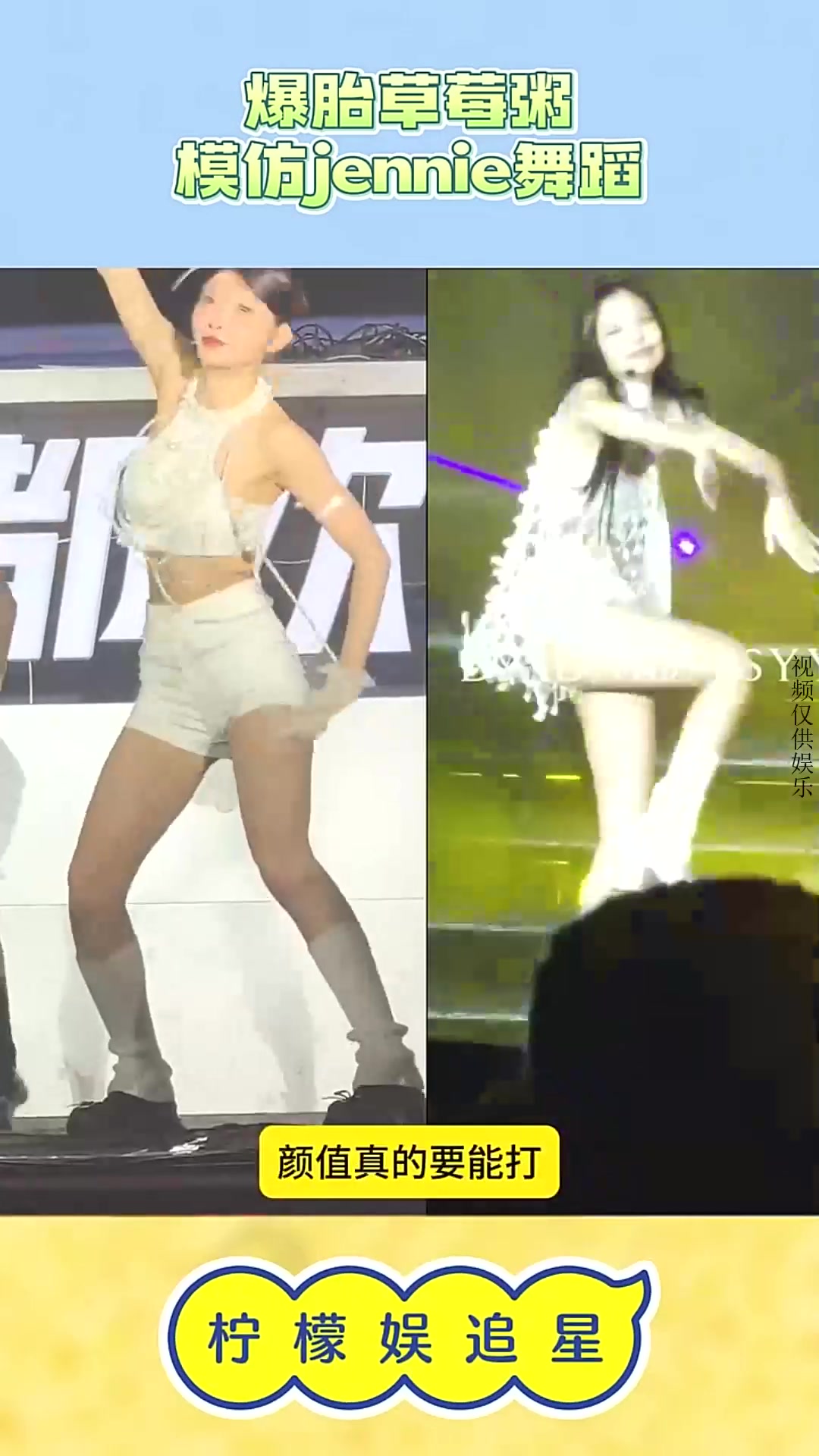 爆胎草莓粥模仿jennie舞蹈!终于知道为啥爱豆能出道了!