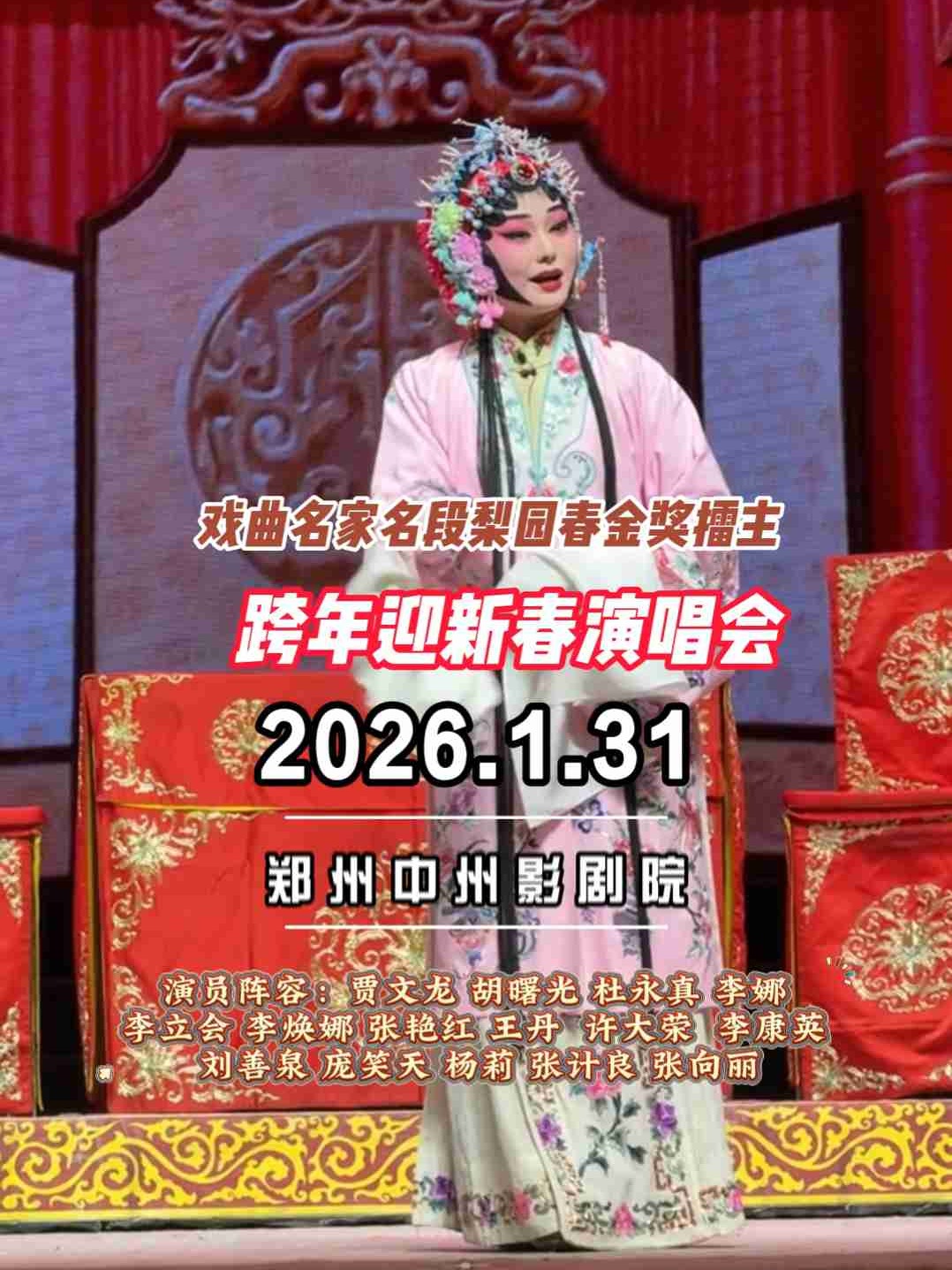 梨园戏曲名家名段—郑州站