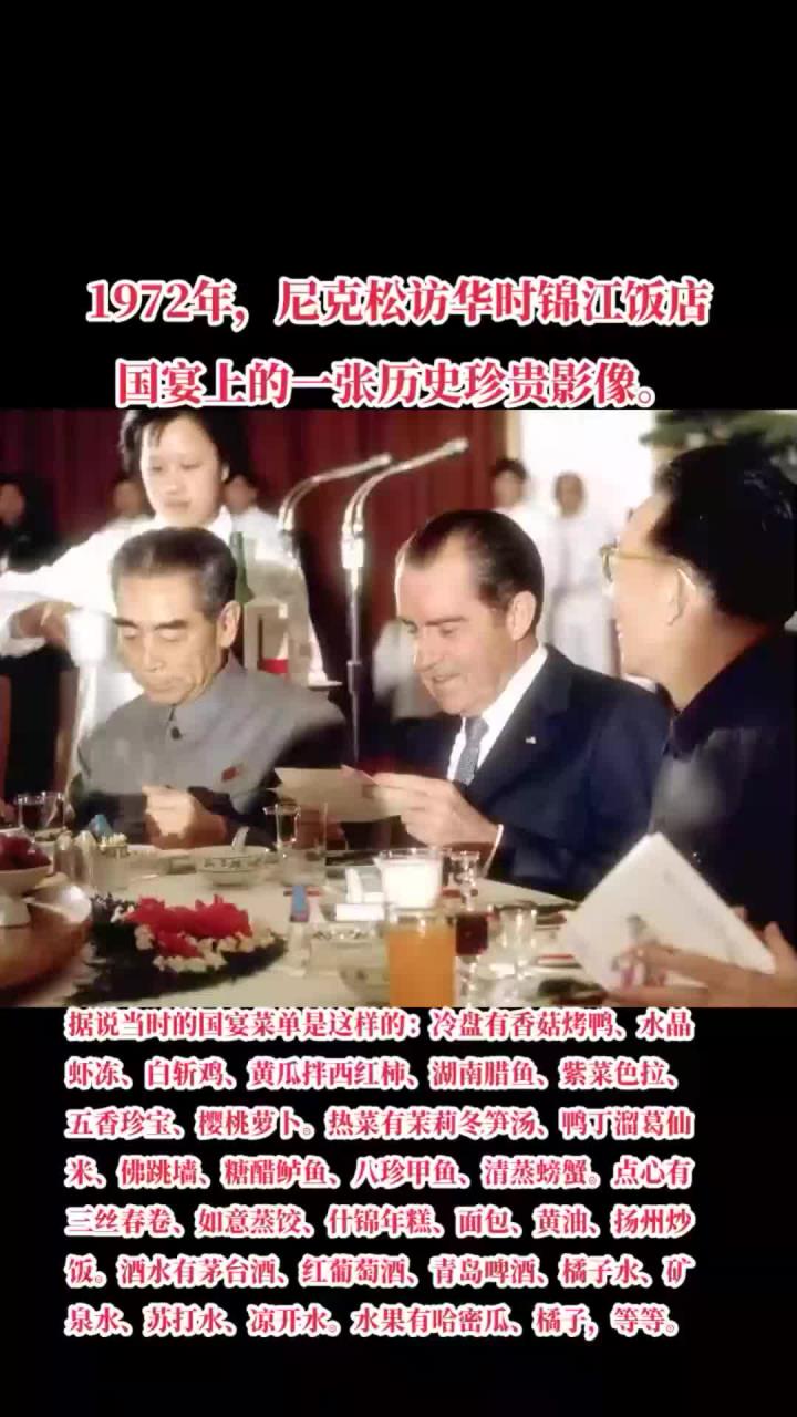 1972年，尼克松访华时锦江饭店国宴上的一张历史珍贵影像