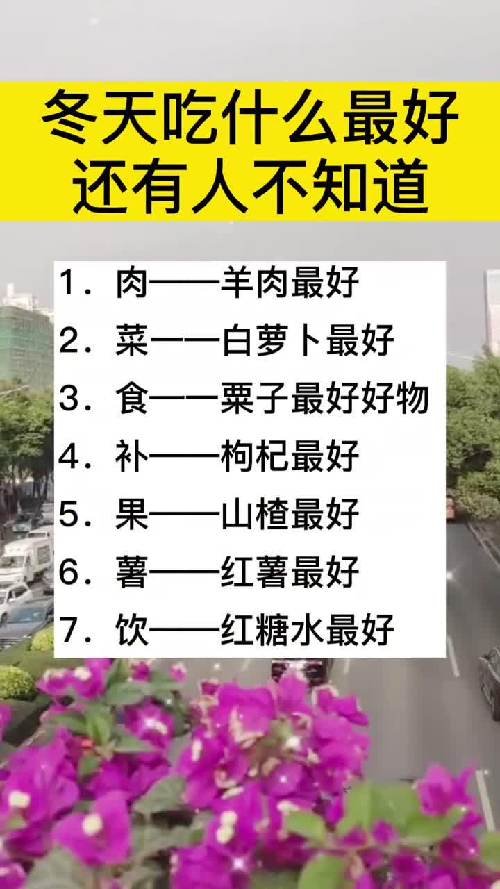 冬天吃什么最好,还有人不知道吗?